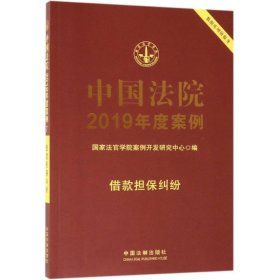 借款担保纠纷/中国法院2019年度案例(7) 国家法官学院案例开发研究中心 著新华文轩网络书店 正版图书