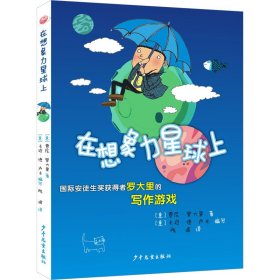 在想象力星球上 国际安徒生奖获得者罗大里的写作游戏