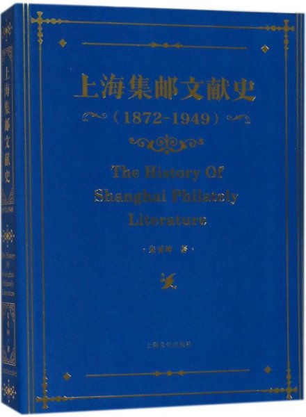 上海集邮文献史（1879-1949年）