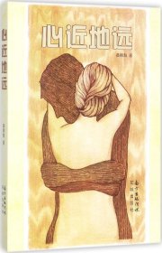 心近地远 黄明海 著新华文轩网络书店 正版图书