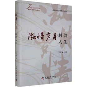 激情歲月 科普人生 王麥林 著新華文軒網(wǎng)絡(luò)書店 正版圖書