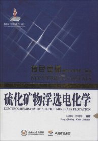 有色金属理论与技术前沿丛书：硫化矿物浮选电化学