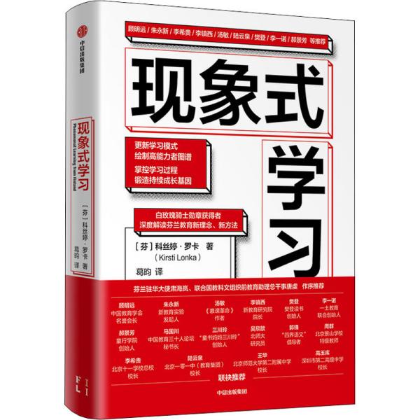 现象式学习（不培训、不内卷、不鸡娃、不焦虑！成绩优秀，又快快乐乐的秘密，因为他们这样学习！）