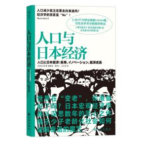 人口与日本经济