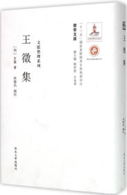 关学文库·文献整理系列：王征集