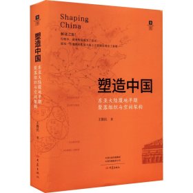塑造中国：东亚大陆腹地早期聚落组织与空间架构