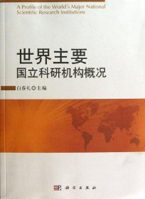 世界主要国立科研机构概况