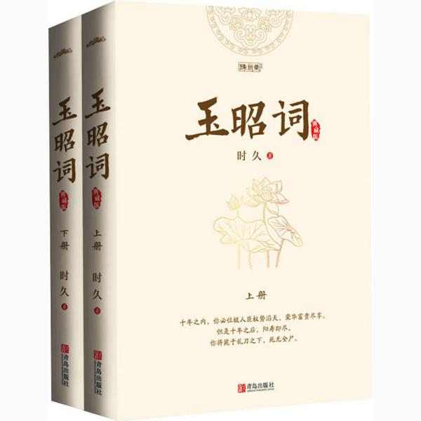 玉昭词（全二册）孙怡、金瀚、檀健次主演影视剧《今夕何夕》，赠书签、明信片、海报