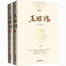 玉昭词（全二册）孙怡、金瀚、檀健次主演影视剧《今夕何夕》，赠书签、明信片、海报