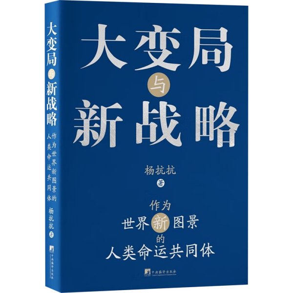 大变局与新战略：作为世界新图景的人类命运共同体