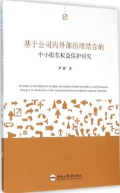 基于公司内外部治理结合的中小股东权益保护研究