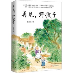 再见,野孩子 包利民 著 新华文轩网络书店 正版图书