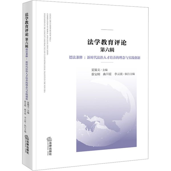 法学教育评论 第六辑，德法兼修：新时代法治人才培养的理念与实践创新