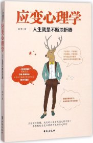 应变心理学：人生就是不断地折腾