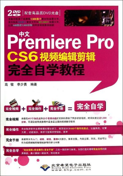 中文Premiere Pro CS6视频编辑剪辑完全自学教程