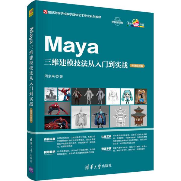 Maya三维建模技法从入门到实战（微课视频版）