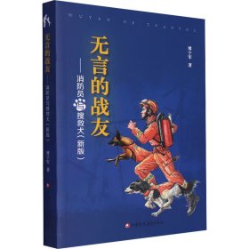 无言的战友——消防员与搜救犬(新版) 傅宁军 著 新华文轩网络书店 正版图书