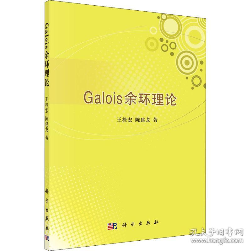 Galois余环理论 王栓宏,陈建龙 著 新华文轩网络书店 正版图书