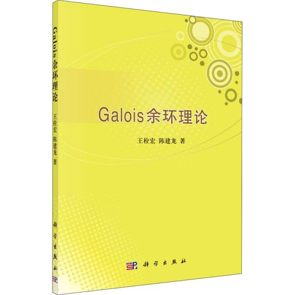 Galois余环理论 王栓宏,陈建龙 著 新华文轩网络书店 正版图书