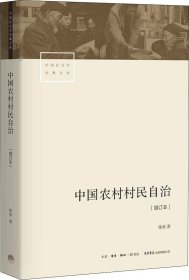 中国农村村民自治[增订本]