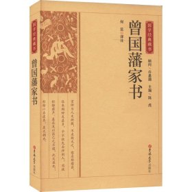 国学经典藏书-曾国藩家书