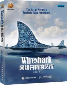 wireshark网络分析艺术