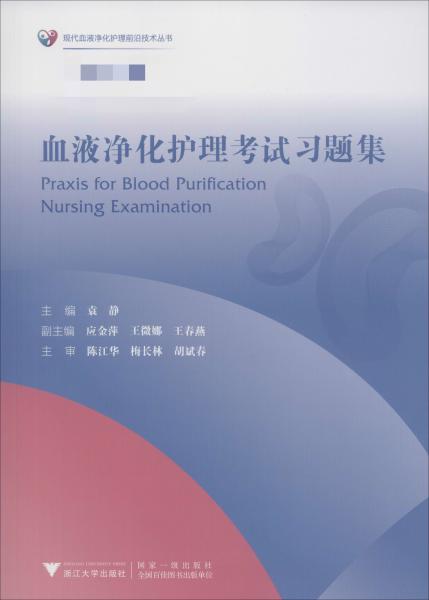 血液净化护理考试习题集/现代血液净化护理前沿技术丛书