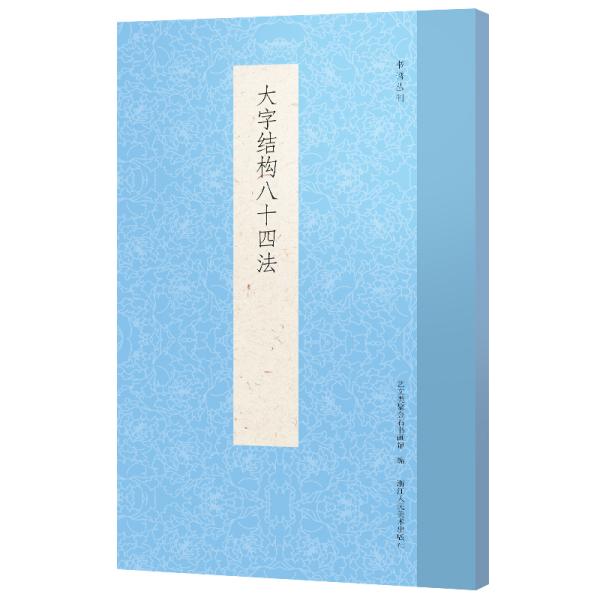 大字结构八十四法/书谱丛刊