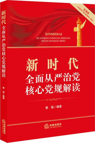 新时代全面从严治党核心党规解读（含最新《中国共产党问责条例》解读）