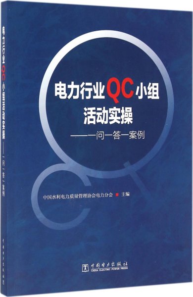 电力行业QC小组活动实操——一问一答一案例