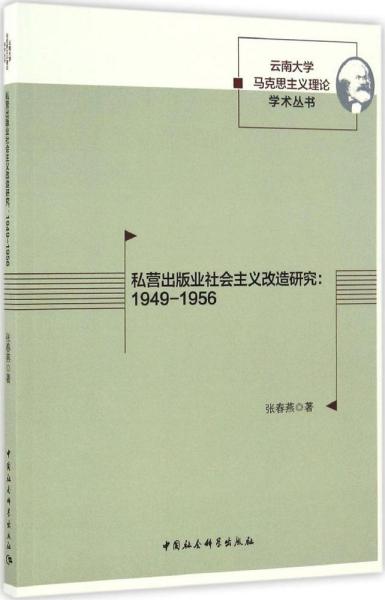 私营出版业社会主义改造研究：1949-1956