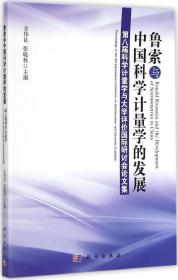 鲁索与中国科学计量学的发展：第八届科学计量学与大学评价国际研讨会论文集