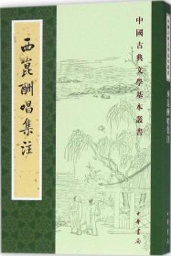 西昆酬唱集注（中国古典文学基本丛书）