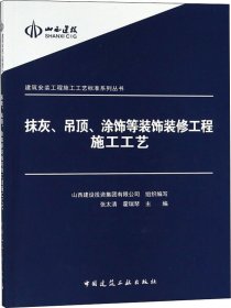 建筑安装工程施工工艺标准系列丛书：抹灰吊顶涂饰等装饰装修工程施工工艺