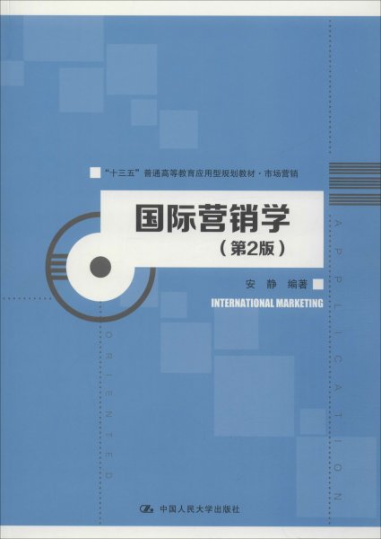 国际营销学（第2版）/“十三五”普通高等教育应用型规划教材·市场营销