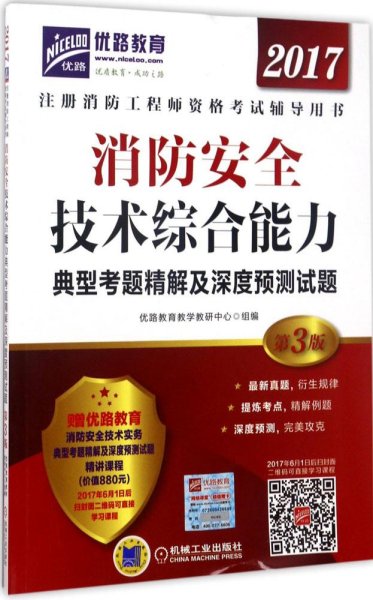 2017消防安全技术综合能力典型考题精解及深度预测试题