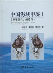 中国海域甲藻Ⅰ（原甲藻目、鳍藻目）