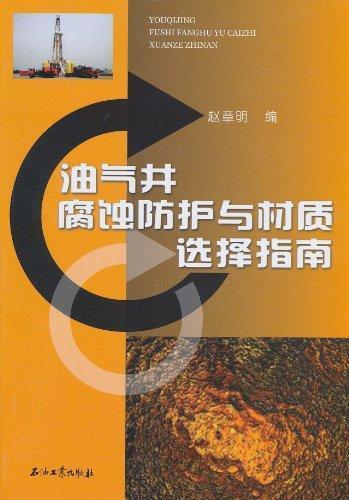 油气井腐蚀防护与材质选择指南