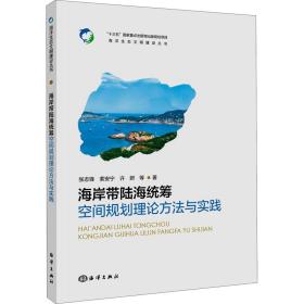 海岸带陆海统筹空间规划理论方法与实践