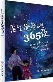 医生爸爸的365夜