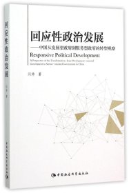 回应性政治发展——中国从发展型政府到服务型政府的转型观察