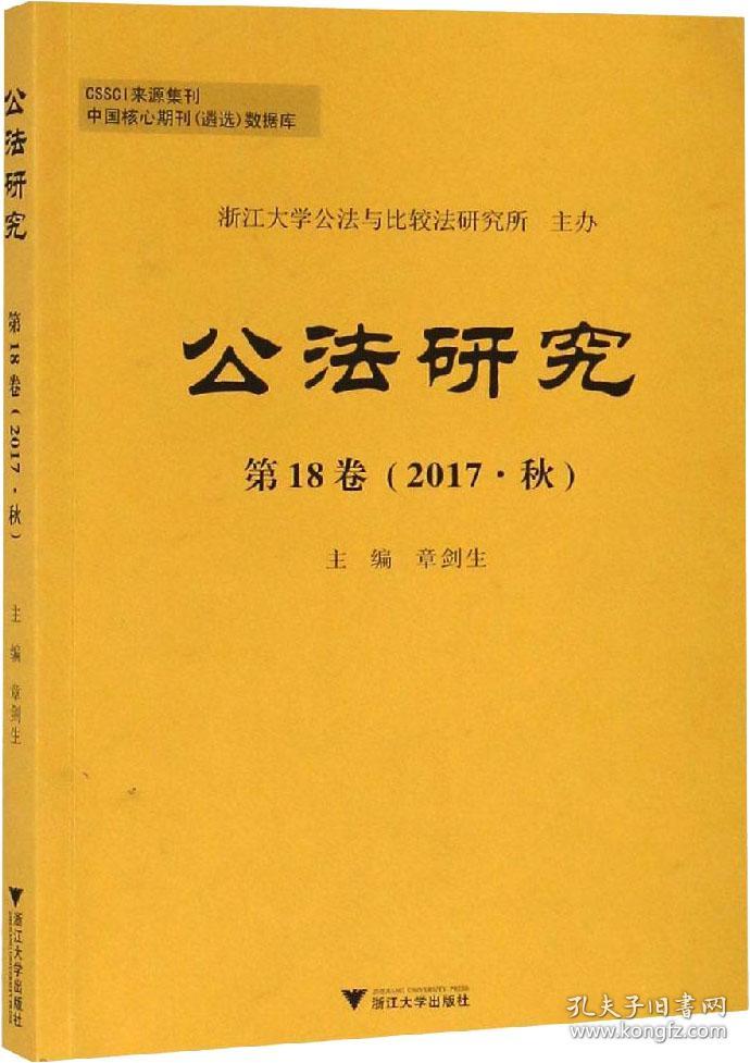 公法研究第18卷（2017·秋）