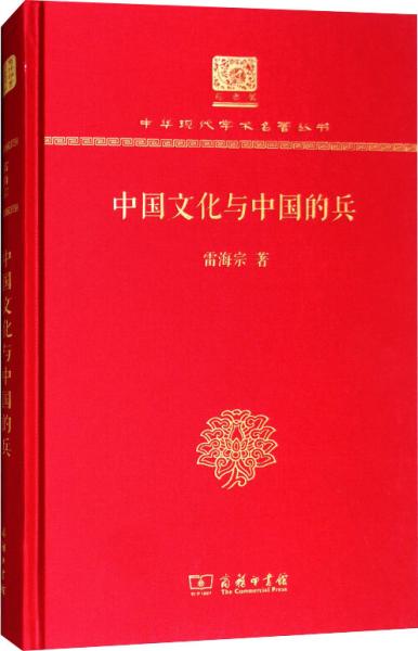 中国文化与中国的兵（120年纪念版）