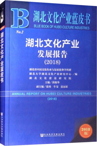 2018版湖北文化产业发展报告（2018）/湖北文化产业蓝皮书