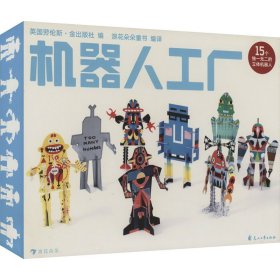 机器人工厂（属于孩子们的奇异工厂，12个独一无二的机器人拼插，锻炼发散性思维和自由创造力！）