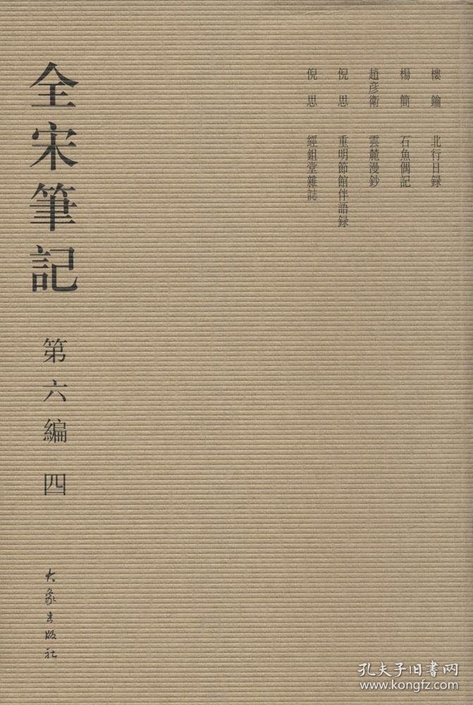 全宋笔记.第6编 上海师范大学古籍整理研究所 编 著新华文轩网络书店 正版图书