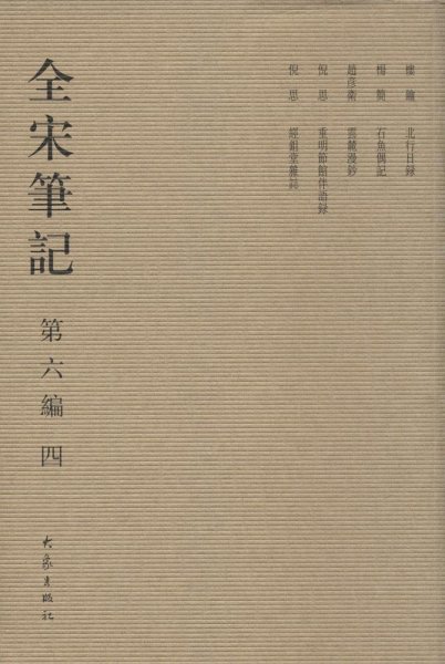 全宋笔记.第6编 上海师范大学古籍整理研究所 编 著新华文轩网络书店 正版图书