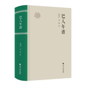 巴人年譜 錢英才,劉楊 著新華文軒網(wǎng)絡(luò)書店 正版圖書