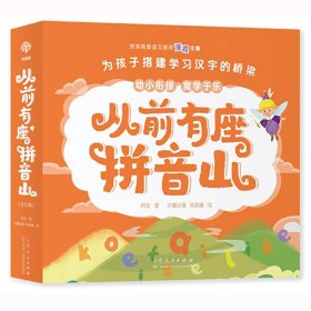 从前有座拼音山（全6册）魔法拼音精灵，带娃“玩”拼音，按韵母、调号、声母、复韵母、整体认读音节的学习顺序循序渐进，让孩子掌握汉语拼音