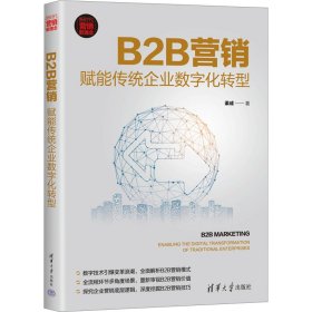 B2B营销：赋能传统企业数字化转型